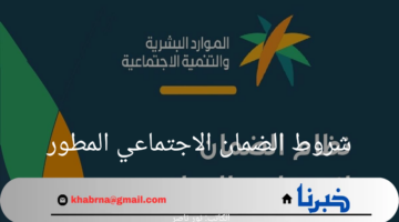 ما هي شروط الضمان الاجتماعي المطور 1446؟ الموارد البشرية توضح