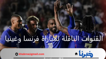 هنا .. تردد القنوات الناقلة لمباراة فرنسا وغينيا مجانًا في أولمبياد باريس 2024 كرة القدم