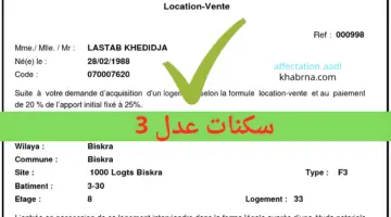 3 aadl 3 inscription 2024.dzin موقع التسجيل في سكنات عدل 2024 بالهاتف تحميل استمارة pdf