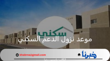 وزارة الإسكان تعلن عن موعد نزول الدعم السكني خلال دفعة يوليو