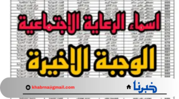 "هنا" رابط اسماء الرعاية الاجتماعية الوجبة الأخيرة في العراق عبر منصة مظلتي spa.gov.iq