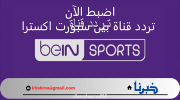 "ثبتها الآن" تردد قناة بين سبورت اكسترا لمتابعة مباشرة لأولمبياد باريس 2024