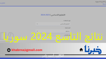 "طـالع" نتائج التاسع 2024 سوريا حسب رقم الاكتتاب جميع المحافظات عبر موقع وزارة التربية السورية www.moed.gov.sy