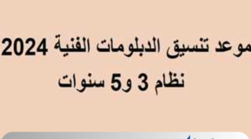 تنسيق الدبلومات الفنية 2024 المتوقع وقائمة بالكليات والمعاهد المتاحة