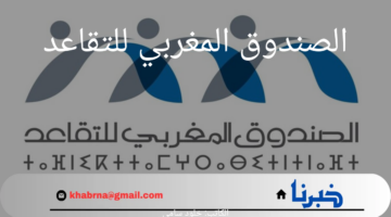 ما هي حقيقة صرف زيادة في معاشات متقاعدي الصندوق المغربي للتقاعد؟.. "وزارة المالية" توضح
