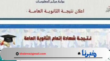 "بحسب وزارة التربية والتعليم" موعد نتيجة الثانوية العامة 2024 ورابط الحصول عليها برقم الجلوس
