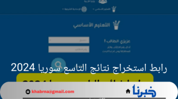 "الآن" رابط استخراج نتائج التاسع سوريا 2024 برقم الاكتتاب moed gov sy وزارة التربية