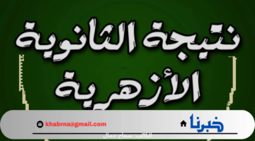 قطاع المعاهد الأزهرية يكشف عن موعد اعلان نتيجة الثانوية الازهرية 2024