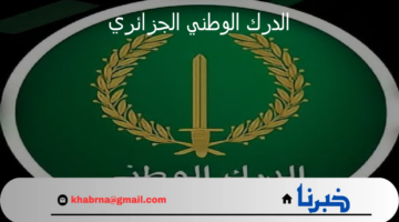 "سجل الآن".. خطوات وشروط التسجيل في صفوف الدرك الوطني الجزائري 2024
