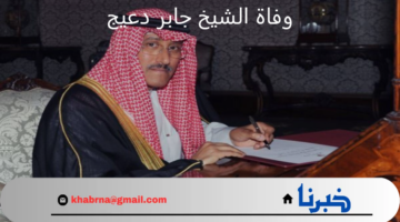 وفاة الشيخ جابر دعيج الابراهيم الصباح تُخيم بالحزن على المجتمع الكويتي