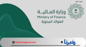 أنباء عن زيادة العوائد السنوية هذا العام 1446.. "المالية" توضح حقيقة الأمر وموعد الصرف والفئات المستفيدة