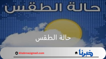 الأرصاد تحذر من رياح نشطة وزخات من  البرد على ٤ مناطق