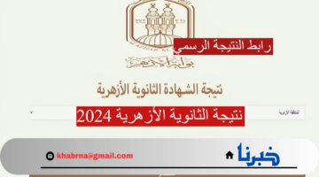 "بوابة الأزهر azhar.eg" نتيجة الثانوية الأزهرية 2024 علمي وأدبي بدون تقطيع استعلم الان
