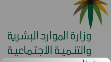 متى موعد صرف الضمان الاجتماعي المطور لدفعة أغسطس؟.. وزارة الموارد البشرية توضح