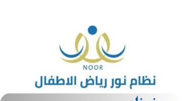 "من هنا" رابط نظام نور تسجيل رياض الأطفال 1446 والأوراق المطلوبة للتسجيل