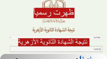"ظهرت رسمياً" هنا نتيجة الشهادة الثانوية الأزهرية 2024 link سريع استعلم الان