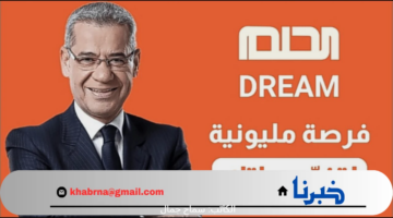 كيف يتم المشاركة في مسابقة الحلم 2024م للحصول على الجائزة الكبرى؟