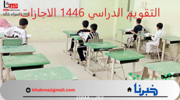 في كل فصل دراسي إجازة مطولة.. "وزارة التعليم" تكشف للطلاب جدول التقويم 1446 الاجازات
