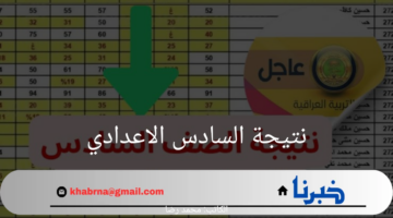 من هنا الآن.. رابط مباشر لتحميل نتائج السادس الإعدادي دور أول 2024 بالعراق