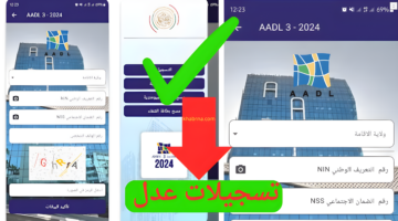 "بالهاتف" التسجيل في عدل 3 بالهاتف عن طريق تطبيق addl3 رابط مباشر للحاسوب