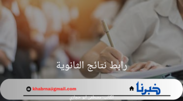 "مبروك لكل الطلاب الناجحين"نتيجة الثانوية العامة 2024 برقم الجلوس عبر موقع الوزارة الرسمي