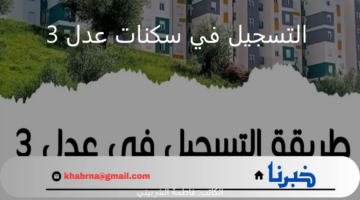وزارة الإسكان العمراني توضح خطوات التسجيل على سكنات عدل 3