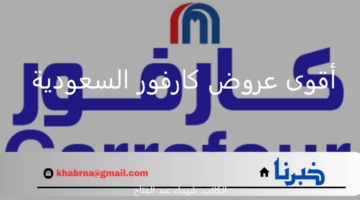 " بادر بالشراء" أقوى عروض كارفور السعودية من 31 يوليو حتى 6 أغسطس بخصومات تصل إلى 70 %