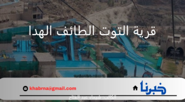 اكتشف جمال الطبيعة والتصاميم المبتكرة في قرية التوت الطائف الهدا