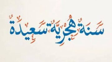 موعد اجازة رأس السنة الهجرية 2024 للعاملين بالقطاع العام والخاص في مصر