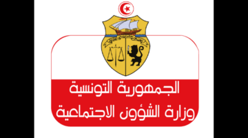 وزارة الشؤون الاجتماعية التونسية تقدم " منحة 300 دينار " وتحدد شروط التسجيل