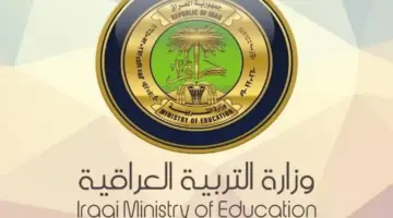 بالخطوات.. طريقة الدخول إلى رابط اعتراض نتيجة الثالث متوسط 2024 بالعراق على موقع وزارة التربية العراقية