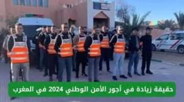 "الحكومة المغربية"توضح حقيقة تطبيق زيادة اجور الامن الوطني 2024