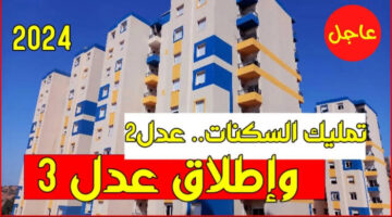 قبل غلق باب التقديم .. موقع التسجيل في سكنات عدل 3 2024 وخطوات التسجيل عبر aadl.com.dz