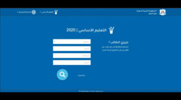 نتائج الصف التاسع في سوريا 2024 برقم الاكتتاب عبر موقع وزارة السورية