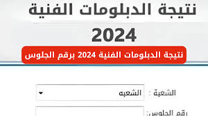 ظهرت حالًا .. استخرج نتائج الدبلومات الفنية 2024 برابط رسمي خطوة بخطوة 