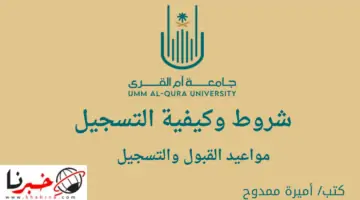قبل انتهاء الوقت.. أهم شروط التسجيل جامعة ام القرى 1446 وكيفية التقديم