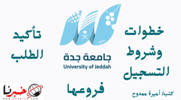 سجل الآن.. كافة التفاصيل عن التسجيل في جامعة جدة وشروط التقديم بها