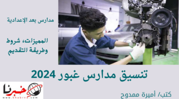 ماذا بعد الاعدادية؟.. تنسيق مدارس غبور 2024 وكافة التفاصيل حول التقديم بها