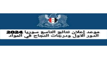 موعد إعلان نتائج التاسع سوريا 2024 الدور الاول ودرجات النجاح في المواد 