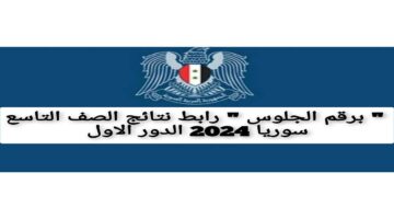 " برقم الجلوس " رابط نتائج الصف التاسع سوريا 2024 الدور الاول 