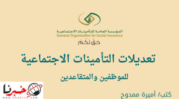 بعد التحديث.. تعديلات التأمينات الاجتماعية الجديدة والاستعلام عن الراتب
