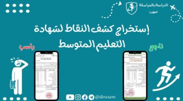 من هنا.. الرابط الرسمي الخاص بسحب كشف النقاط بالتعليم المتوسط