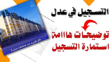 لينكـ منصة التسجيل الرقمية وكالة عدل 3 inscription aadl dz وشروط التقديم