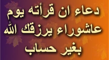 مستجاب..افضل دعاء يوم عاشوراء 2024 لقضاء الحوائج وزيادة الرزق