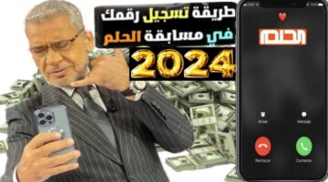 "شارك واربح" طريقة الاشتراك في مسابقة الحلم والأرقام المخصصة للتسجيل