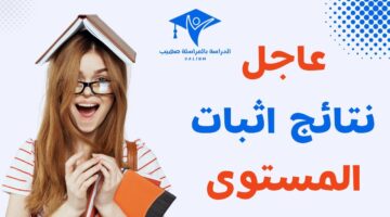 استعلم الآن.. موقع نتائج اثبات المستوى 2024 عبر الديوان الوطني inscriptic onefd edu dz releve