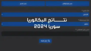 وزارة التربية تعلن موعد صدور نتائج البكالوريا في سوريا 2024