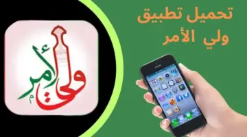 الآن نتائج عُمان بخطوات سهلة ورابط مباشر طريقة تنزيل تطبيق ولي الأمر