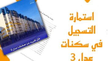 الآن استمارة التسجيل في سكنات عدل 3 واجراءات التقديم