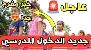 "رسمياً" وزارة التربية الوطنية توضح موعد الدخول المدرسي 2025 ومواعيد العطلات الرسمية... أنبـــــاء هامة
